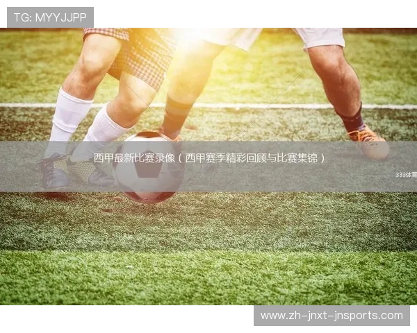 西甲联赛第二十四轮精彩直播回顾